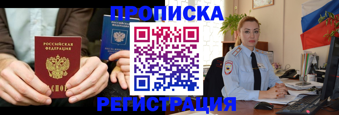 прописка 2025 в Благовещенске